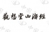 水滴信用