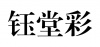 水滴信用