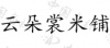 水滴信用