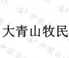 水滴信用