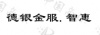 水滴信用