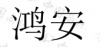 水滴信用