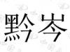 水滴信用