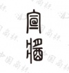 水滴信用