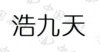 水滴信用