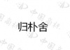 水滴信用