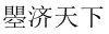 水滴信用