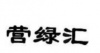 水滴信用
