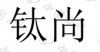 水滴信用