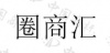 水滴信用