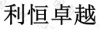 水滴信用