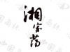 水滴信用
