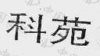 水滴信用
