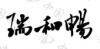 水滴信用