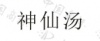 水滴信用
