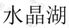 水滴信用