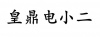 水滴信用