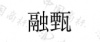水滴信用