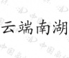 水滴信用
