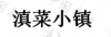 水滴信用
