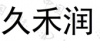 水滴信用