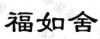 水滴信用