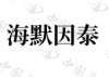 水滴信用