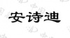 水滴信用