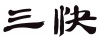 水滴信用