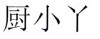 水滴信用