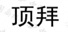水滴信用