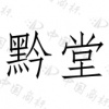 水滴信用