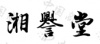 水滴信用