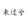 水滴信用