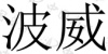 水滴信用