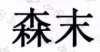 水滴信用