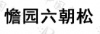 水滴信用