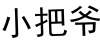 水滴信用