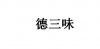 水滴信用
