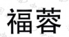 水滴信用