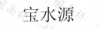水滴信用