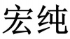 水滴信用