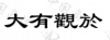 水滴信用