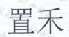 水滴信用