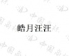 水滴信用