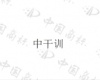 水滴信用