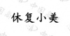 水滴信用