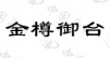 水滴信用