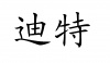 水滴信用