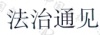 水滴信用